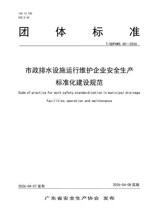T/GDPAWS 40-2026 市政排水设施运行维护企业安全生产标准化建设规范