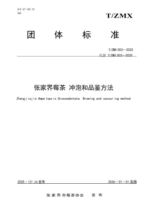 T/ZMX 003-2025 张家界莓茶 冲泡和品鉴方法