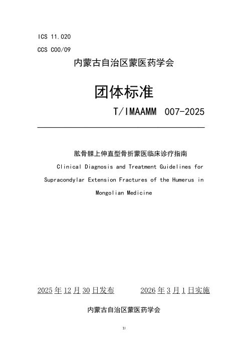 T/IMAAMM 007-2025 肱骨髁上伸直型骨折蒙医临床诊疗指南