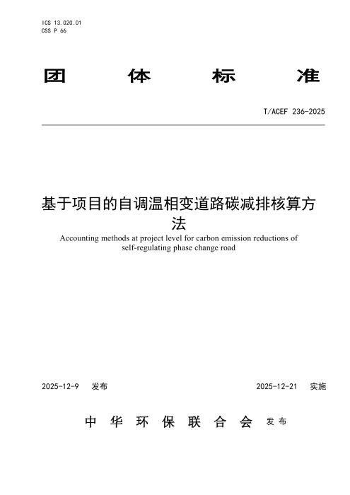 T/ACEF 236-2025 基于项目的自调温相变道路碳减排核算方法