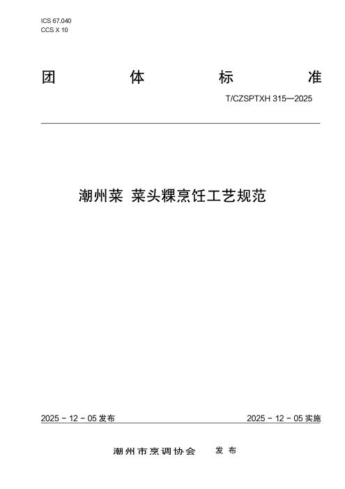 T/CZSPTXH 315-2025 潮州菜 菜头粿烹饪工艺规范