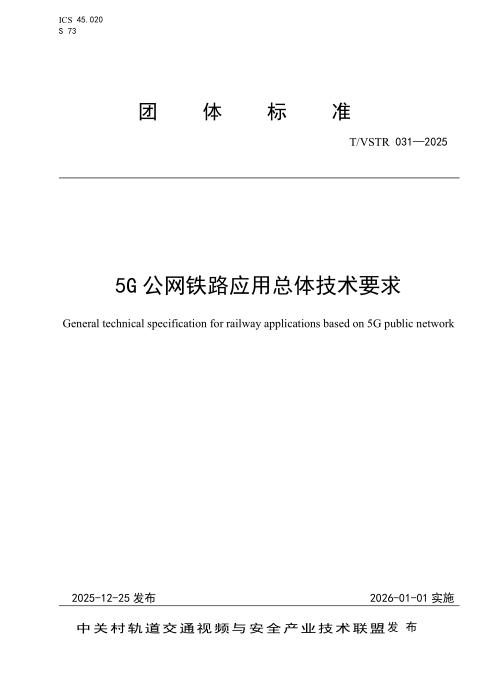 T/VSTR 031-2025 5G公网铁路应用总体技术要求