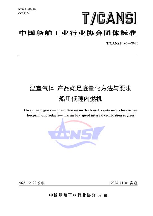 T/CANSI 165-2025 温室气体 产品碳足迹量化方法与要求 船用低速内燃机