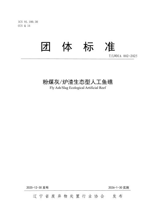 T/LWDIA 002-2025 粉煤灰 炉渣生态型人工鱼礁