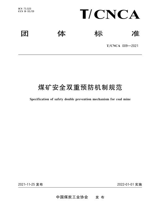 T/CNCA 009-2020 煤矿安全双重预防机制规范