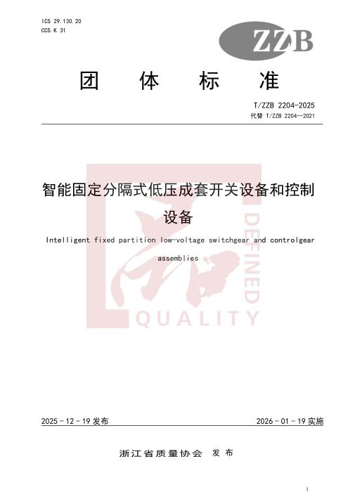 T/ZZB 2204-2025 智能固定分隔式低压成套开关设备和控制设备