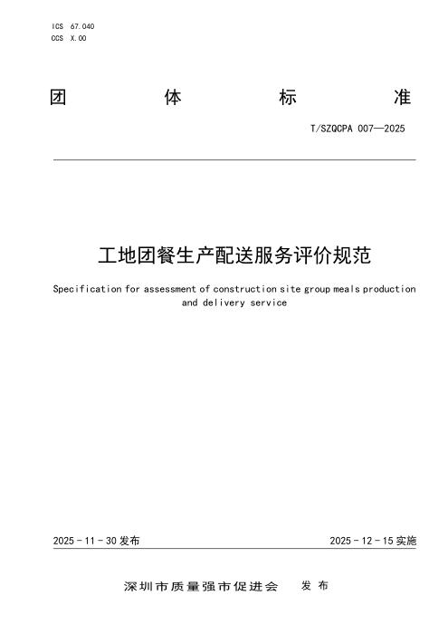 T/SZQCPA 007-2025 工地团餐生产配送服务评价规范