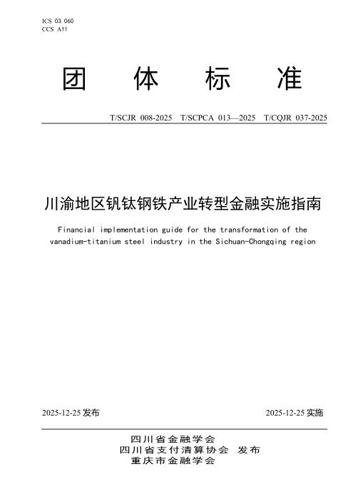 T/SCPCA 013-2025 川渝地区钒钛钢铁产业转型金融实施指南