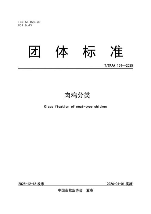 T/CAAA 151-2025 肉鸡分类