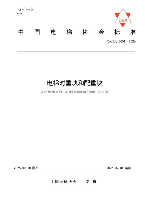 T/CEA 0051-2026 电梯对重块和配重块