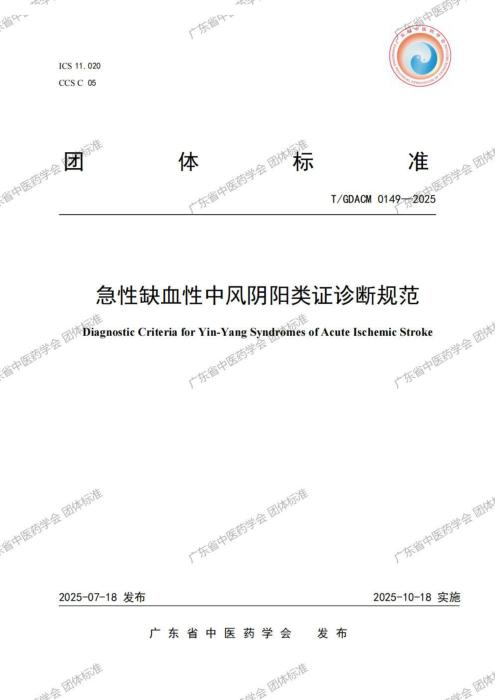 T/GDACM 0149-2025 急性缺血性中风阴阳类证诊断规范