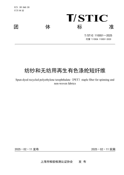 T/STIC 110051-2025 纺纱和无纺用再生有色涤纶短纤维