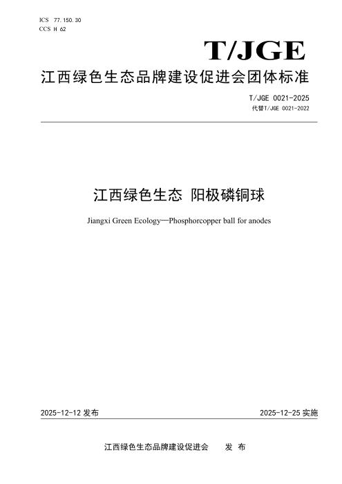 T/JGE 0021-2025 江西绿色生态 阳极磷铜球
