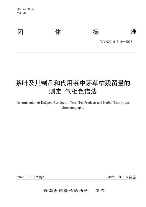 T/YNZJ 013.4-2026 茶叶及其制品和代用茶中茅草枯残留量的测定 气相色谱法