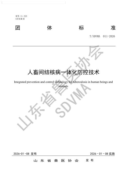 T/SDVMA 011-2026 人畜间结核病一体化防控技术