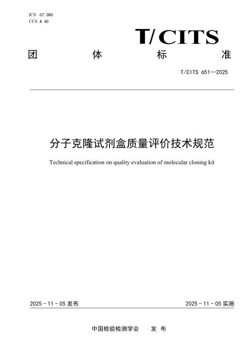 T/CITS 651-2025 分子克隆试剂盒质量评价技术规范