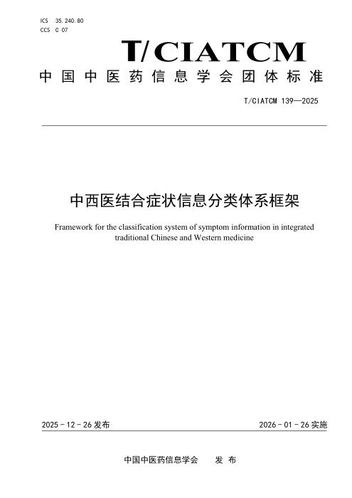 T/CIATCM 139-2025 中西医结合症状信息分类体系框架