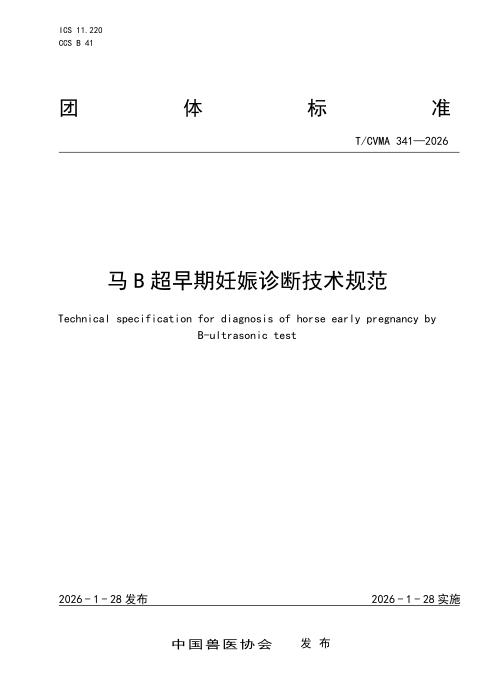 T/CVMA 341-2026 马B超早期妊娠诊断技术规范