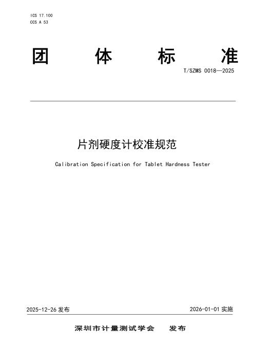 T/SZMS 0018-2025 片剂硬度计校准规范