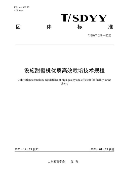 T/SDYY 249-2025 设施甜樱桃优质高效栽培技术规程