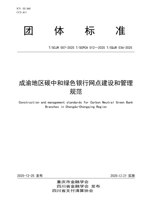T/SCPCA 012-2025 成渝地区碳中和绿色银行网点建设和管理规范