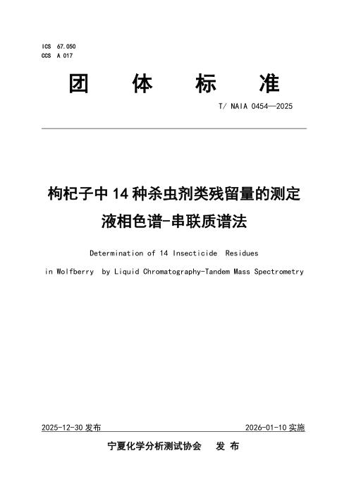 T/NAIA 0454-2025 枸杞子中14种杀虫剂类残留量的测定 液相色谱-串联质谱法