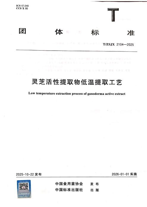 T/ZSJX 2104-2025 灵芝活性提取物低温提取工艺