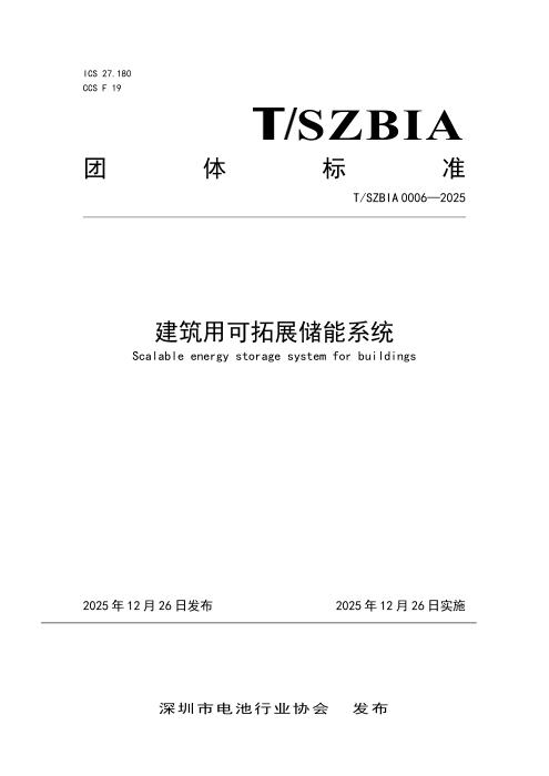 T/SZBIA 0006-2025 建筑用可拓展储能系统