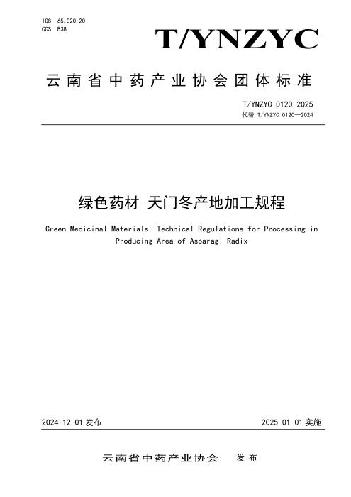 T/YNZYC 0120-2025 绿色药材 天门冬产地加工规程