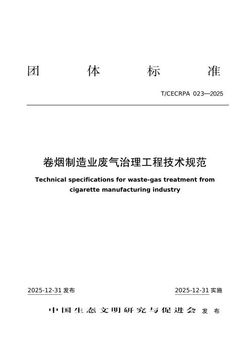 T/CECRPA 023-2025 卷烟制造业废气治理工程技术规范