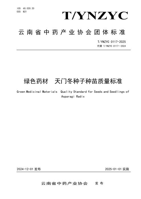 T/YNZYC 0117-2025 绿色药材 天门冬种子种苗质量标准