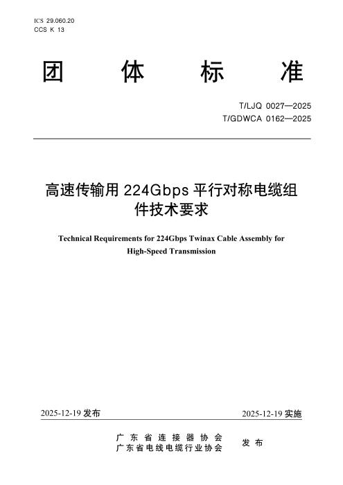 T/LJQ 0027-2025 高速传输用224Gbps平行对称电缆组件技术要求