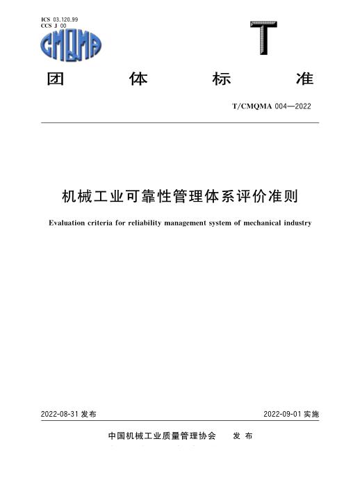 T/CMQMA 004-2022 机械工业可靠性管理体系评价准则