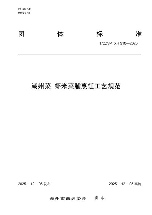 T/CZSPTXH 310-2025 潮州菜 虾米菜脯烹饪工艺规范