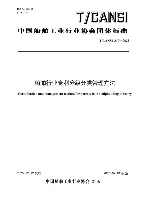 T/CANSI 219-2025 船舶行业专利分级分类管理方法