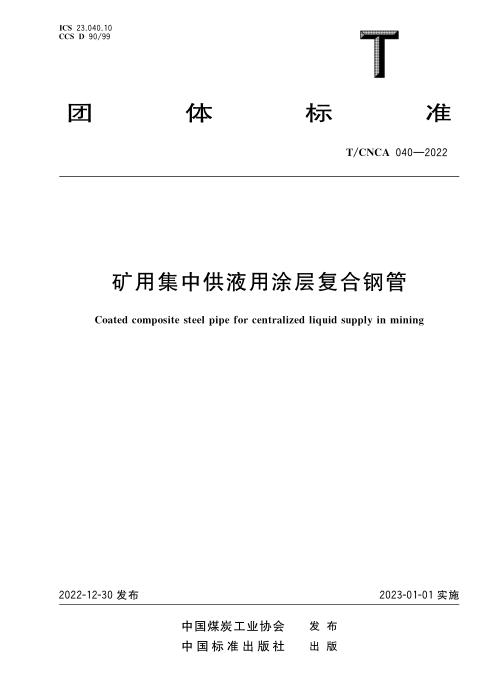 T/CNCA 040-2022 矿用远程供液涂层复合钢管