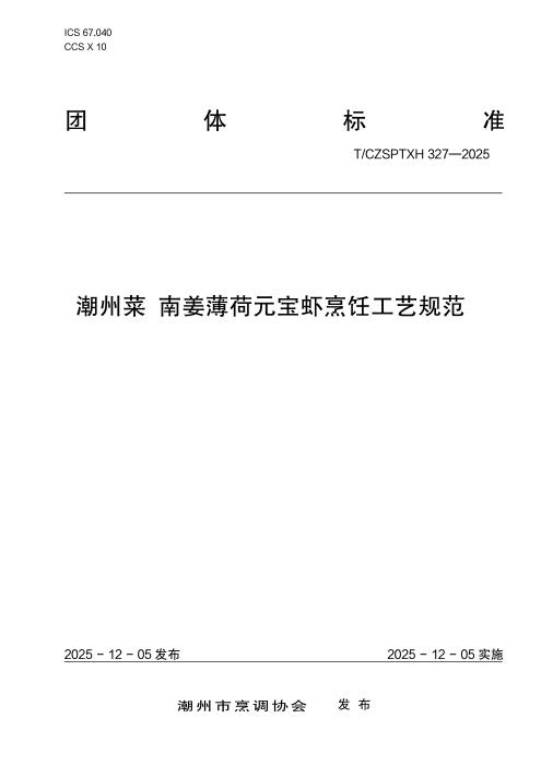 T/CZSPTXH 327-2025 潮州菜 南姜薄荷元宝虾烹饪工艺规范
