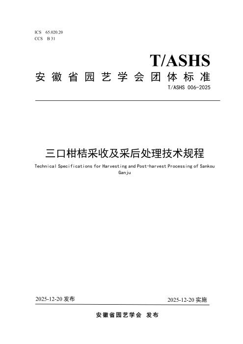 T/ASHS 006-2025 三口柑桔采收及采后处理技术规程