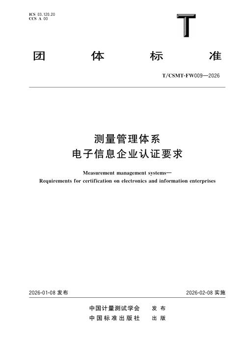 T/CSMT FW009-2026 测量管理体系 电子信息企业认证要求