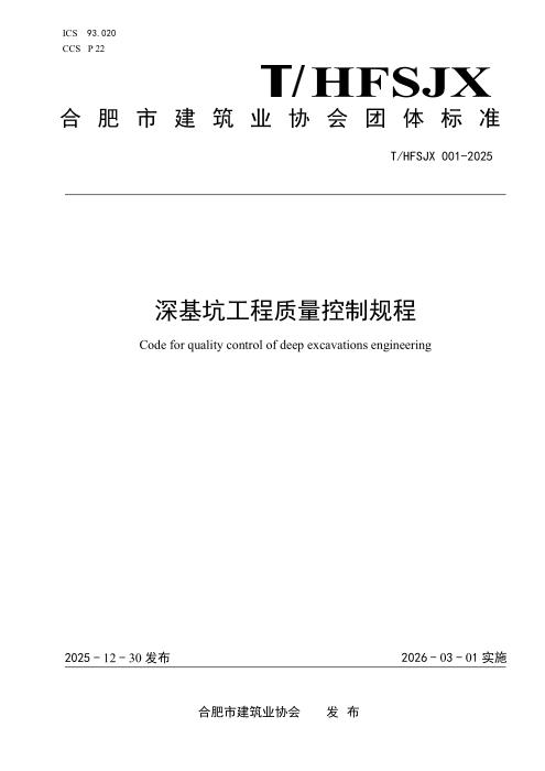 T/HFSJX 001-2025 深基坑工程质量控制规范