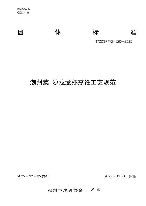T/CZSPTXH 320-2025 潮州菜 沙拉龙虾烹饪工艺规范