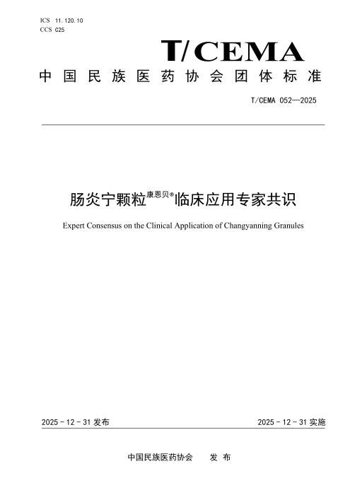 T/CEMA 052-2025 肠炎宁颗粒临床应用专家共识