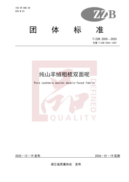 T/ZZB 2055-2025 纯山羊绒粗梳双面呢