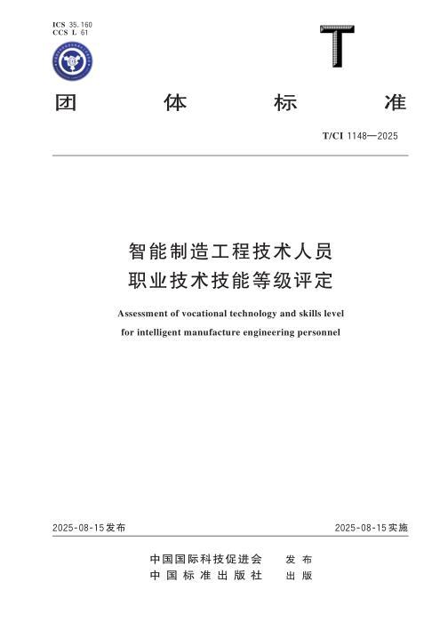 T/CI 1148-2025 智能制造工程技术人员职业技术技能等级评定