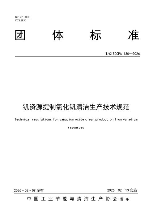 T/CIECCPA 130-2026 钒资源提制氧化钒清洁生产技术规范