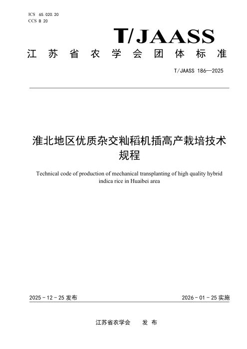 T/JAASS 186-2025 淮北地区优质杂交籼稻机插高产栽培技术规程
