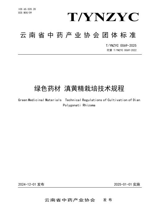 T/YNZYC 0069-2025 绿色药材 滇黄精栽培技术规程