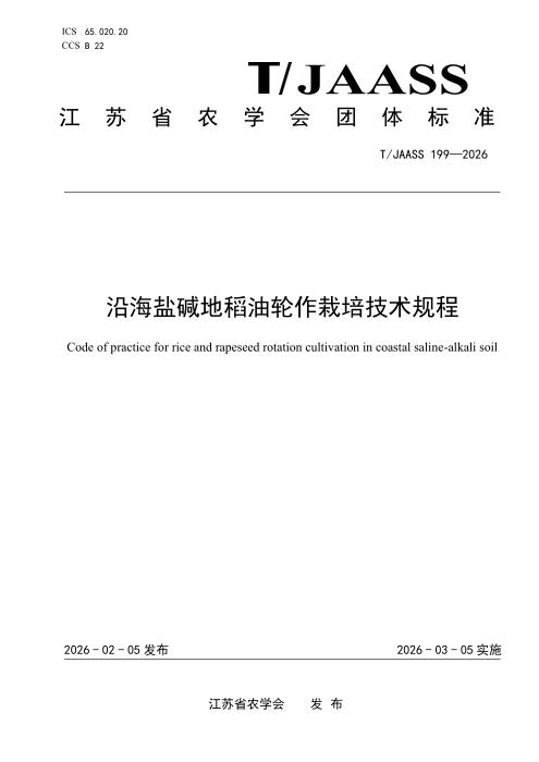 T/JAASS 199-2026 沿海盐碱地稻油轮作栽培技术规程