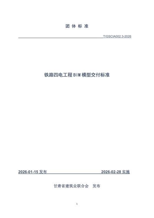 T/GSCIA 002.3-2026 铁路四电工程BIM模型交付标准