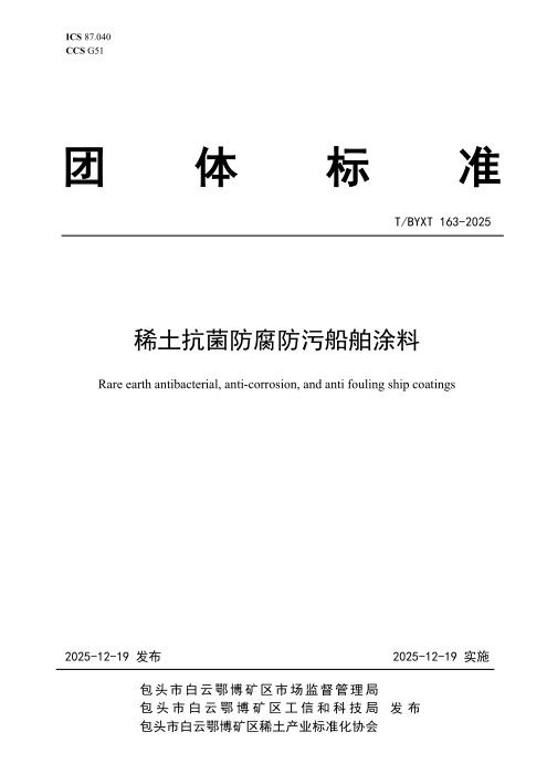 T/BYXT 163-2025 稀土抗菌防腐防污船舶涂料